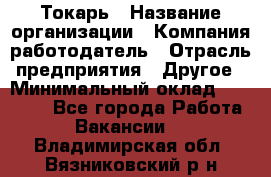 Токарь › Название организации ­ Компания-работодатель › Отрасль предприятия ­ Другое › Минимальный оклад ­ 55 000 - Все города Работа » Вакансии   . Владимирская обл.,Вязниковский р-н